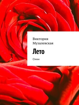 cover image of Лето. Стихи